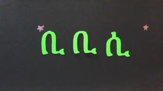 የቢቢሲ መርሆዎች