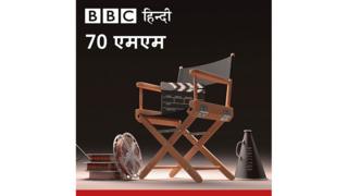 बीबीसी 70 एमएम