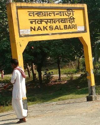 नक्सलबाड़ी