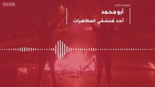 أبو محمد - أحد منسّقي المظاهرات
