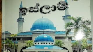 இலங்கையில் அரசாங்கத்தால் கற்பிக்கப்பட்ட இஸ்லாமிய தீவிரவாத கொள்கைகள்