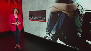 آزار جنسی کودکان در ایران