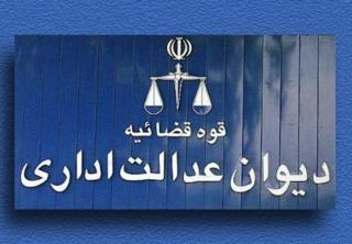 دیوان عدالت اداری