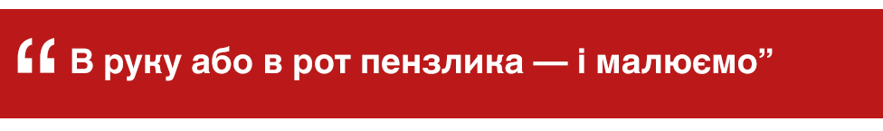 "В руку або в рот пензлика - і малюємо"