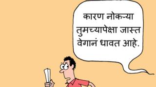 आजचं कार्टून