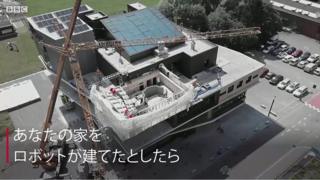 【世界を揺るがす】 ロボットが建てる家 壁はまっすぐでなくてもいい