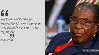 እ.አ.አ 2008 በምርጫ ቅስቀሳ ላይ ሮበርት ሙጋቤ