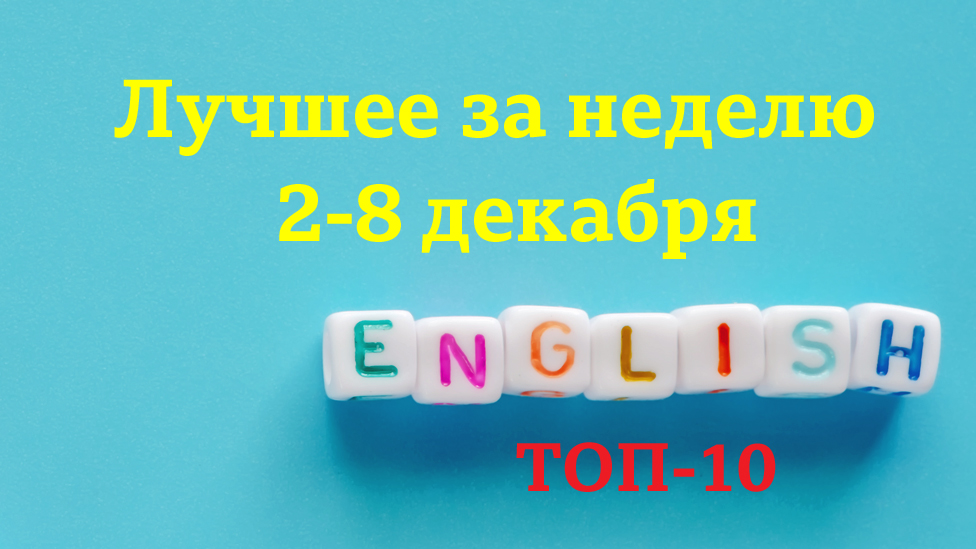 English: топ-10 за неделю 2-8 декабря (Уроки английского языка, видео, аудио, мультфильмы и тесты Би-би-си")