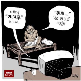 બજેટ ભાષણની ગરીબના જીવન પર વ્યંગ કરતું કાર્ટૂન