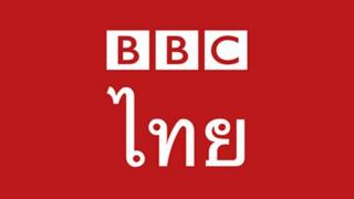BBC Thai