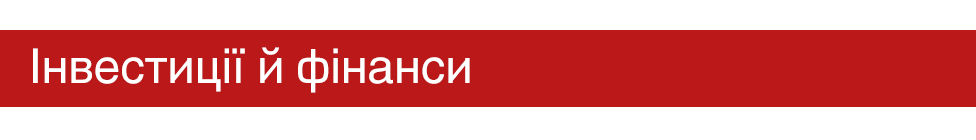 інвестиції й фінанси
