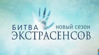 Заставка із Битви екстрасенсів на російському телеканалі ТНТ