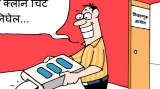 आजचं कार्टून : निवडणूक आयोगाची मोदींना 'क्लीन चीट'