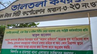 খিলগাঁও তালতলা কবরস্থানে করোনাভাইরাসে আক্রান্ত ব্যক্তিদের কবর না দেয়ার ব্যাপারে নোটিশ টাঙিয়ে দিয়েছে এলাকাবাসী