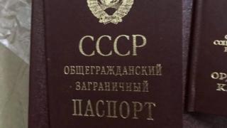 Паспорт СРСР