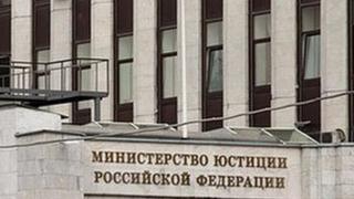 Минюст России