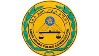 ኣርማ ኮሚሽን ፖሊስ ከተማ ኣዲስ ኣበባ