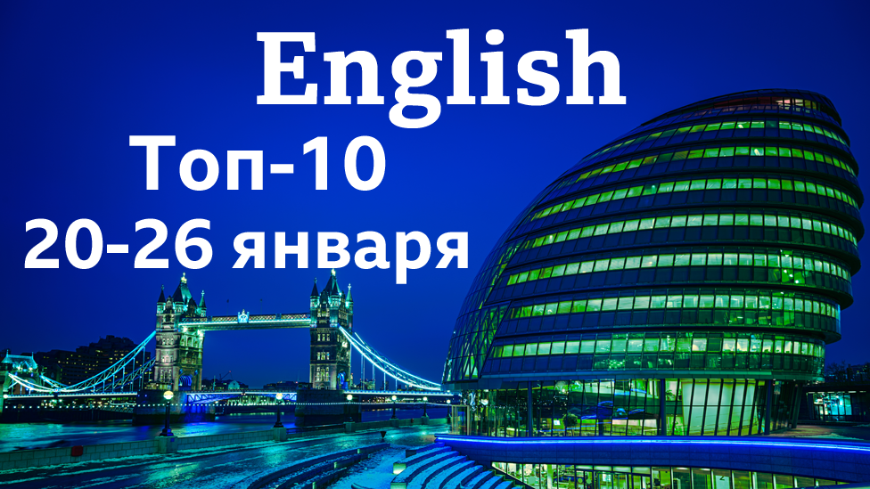 Английский язык. топ-10 за неделю 20-26 января / Уроки, видео, аудио, мультфильмы, тесты, викторины Би-би-си