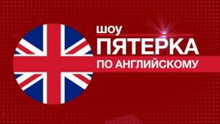 Заставка шоу "Пятерка по английскому" / Уроки английского языка, тесты и викторины: проект Би-би-си