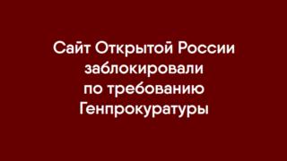 скриншот с сайта "Открытой России"