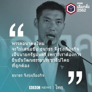 ธนาธร จึงรุ่งเรืองกิจ
