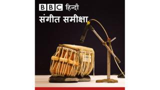 बीबीसी संगीत समीक्षा
