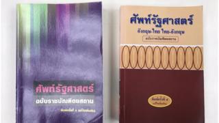 ศัพท์รัฐศาสตร์ ฉบับราชบัณฑิตยสถาน