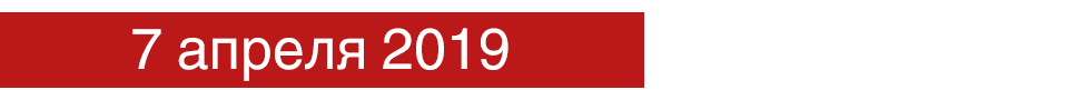 7 апреля