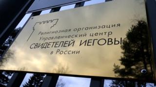 Свидетели Иеговы
