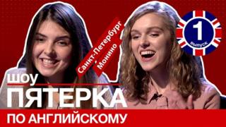 Участницы шоу Би-би-си "Пятерка по английскому" (викторины BBC о Британии, британцах и английском языке)