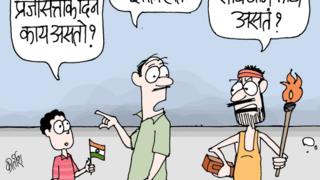 आजचं कार्टून