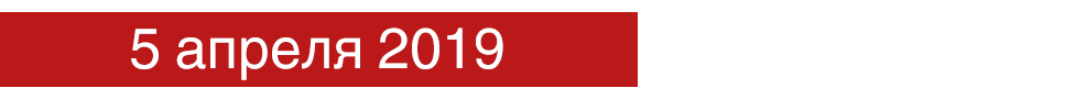 5 апреля