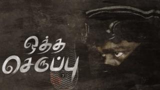 'செருப்பு சைஸ் 7' திரைப்படத்தின் சிறப்பு என்ன?