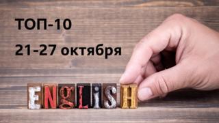 English: топ-10 за неделю 21-27 октября (проект "Уроки английского и тесты Би-би-си")