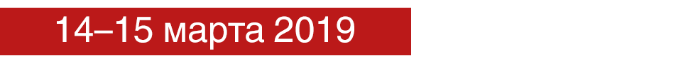 14-15 марта