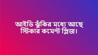 ফেসবুক আইডি বাঁচাতে অনেকে দেয়া স্ট্যাটাসে বন্ধুরা মন্তব্য করেছেন, কিন্তু তা কি সত্যিই আইডি বাঁচাতে পারে?