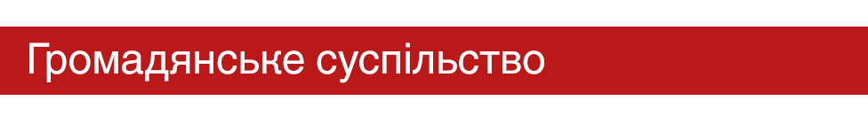 Громадянське суспільство