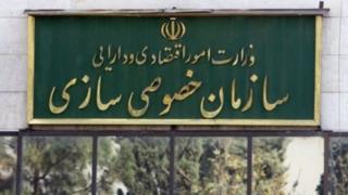 سازمان خصوصی سازی