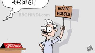 कार्टून, केजरीवाल, ईवीएम, चुनाव, Cartoon, Kejriwal, EVM, Election, BBC Hindi Cartoon