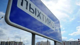 Пыхтино