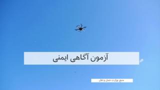 موفقیت در امتحان ایمنی شرط لازم برای پرواز پهپاد در بریتانیا