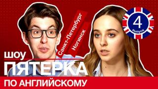 Участники шоу "Пятерка по английскому" (викторины о Британии и современном английском языке)