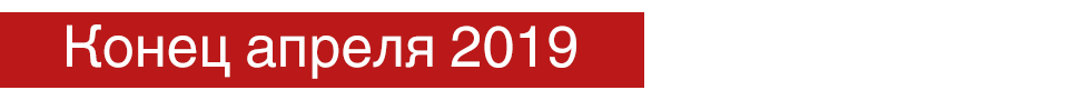 Апрель 2019