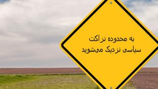 نزاکت سیاسی
