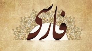 فارسی