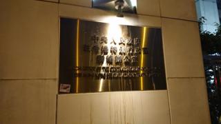 示威者向中聯辦大樓扔雞蛋。