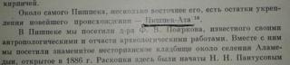 Академик Владимир Бартольдун макаласынан 1893-1894-жж. Чүйдөн көргөн Пишпек-Ата делген чеп жөнүндөгү сүйлөмүнүн фрагментинин сүрөтү.