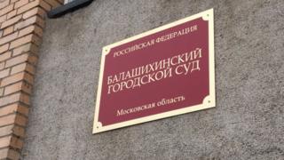 Балашихинский суд