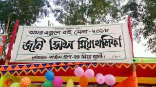 টাঙ্গাইলের কালিহাতির বইমেলার বিতর্কিত স্টলের একটি ছবি।