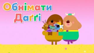 Hey Duggee shows the image, with text in Ukrainian